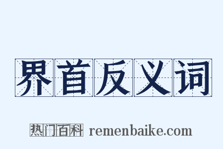 界首反义词是什么意思的图片
